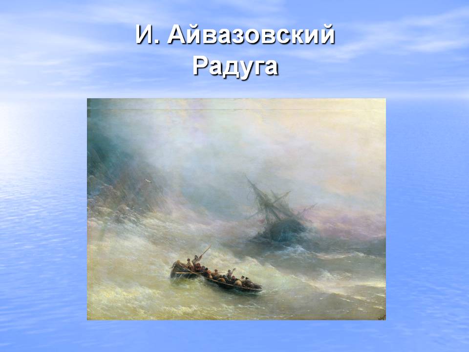 Сочинение-описание картины Айвазовского «Радуга»
