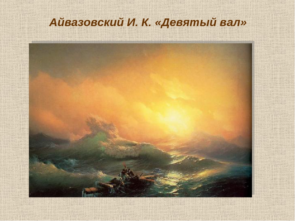 Сочинение по картине И.К. Айвазовского «Девятый вал»