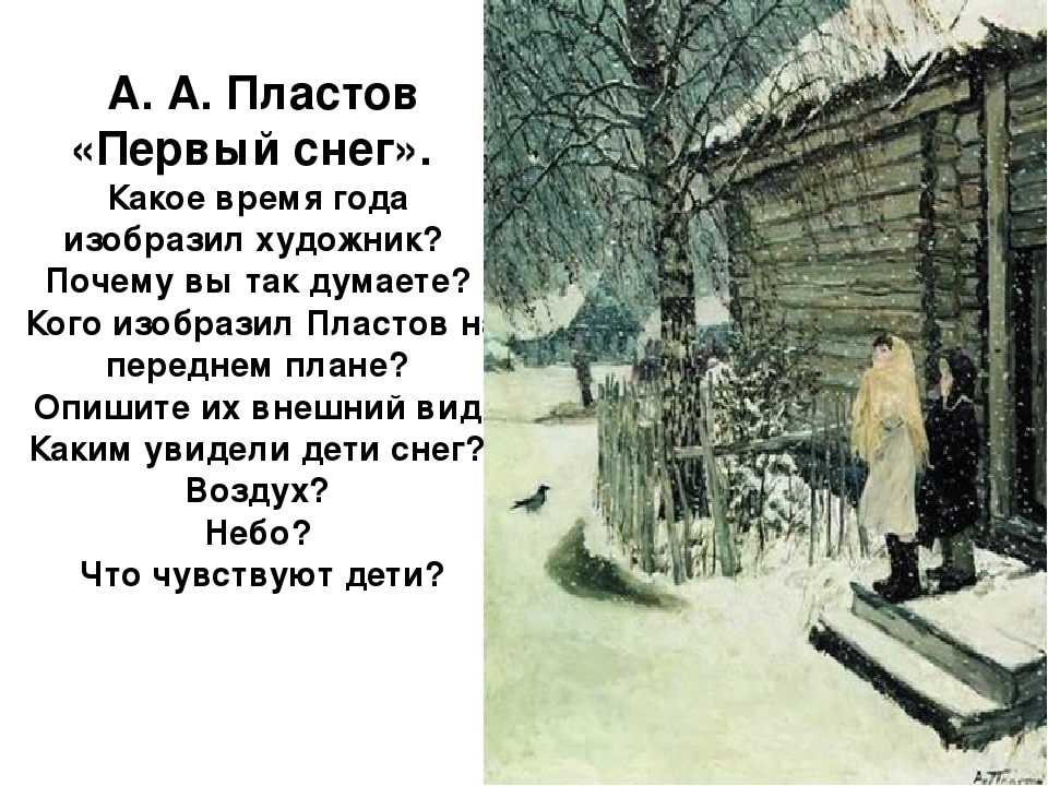 Сочинение по картине «Первый снег Аркадия Пластова»