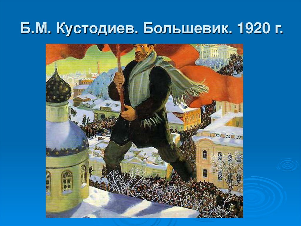 Картина Бориса Кустодиева «Большевик»