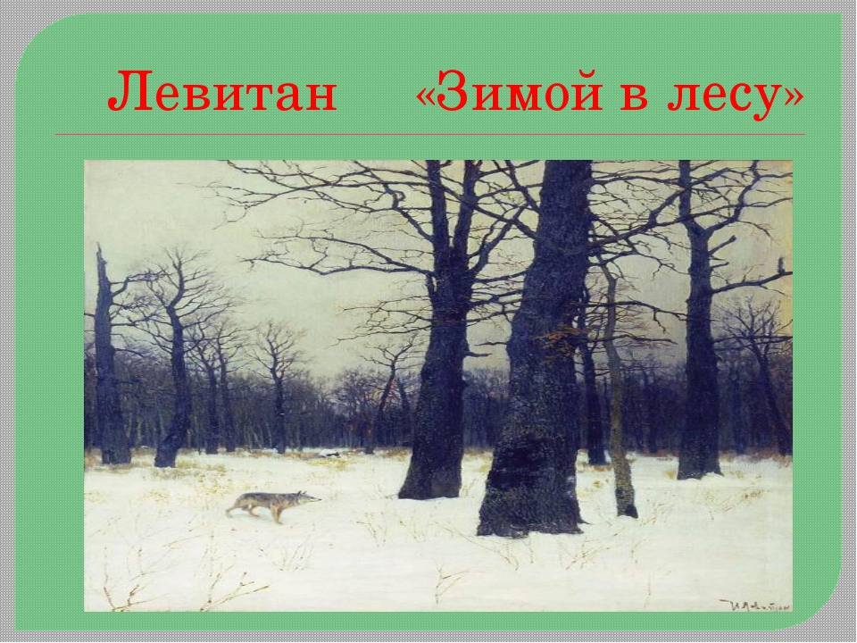 Сочинение по картине И. Левитана «Зимой в лесу»