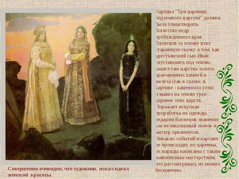 В. М. Васнецова «Три царевны подземного царства»
