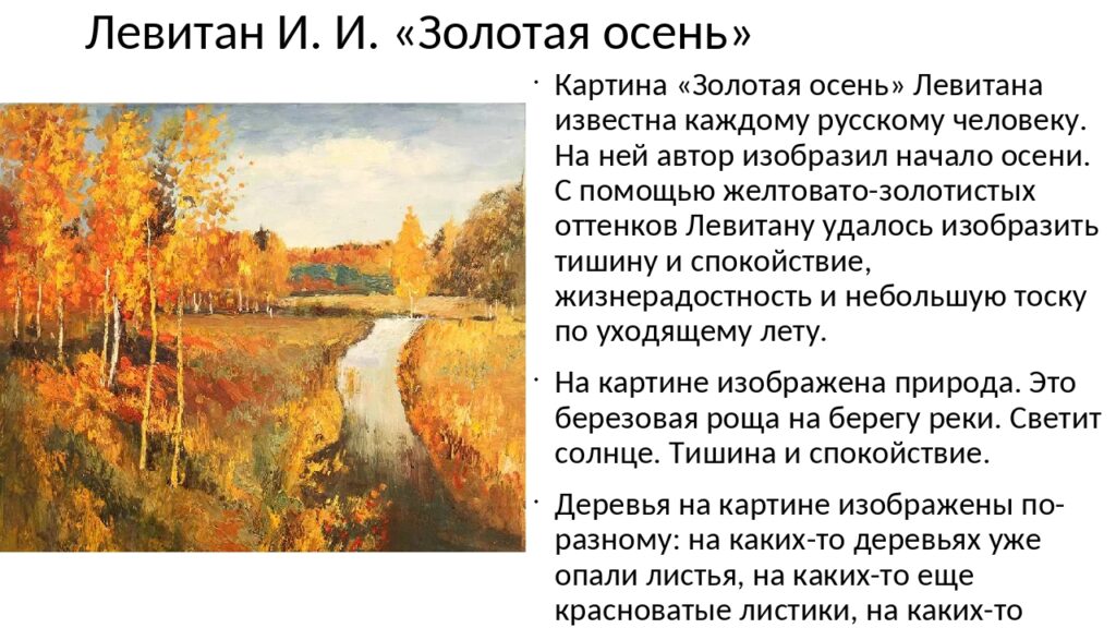 Сочинение На Тему Осень Картина Левитана