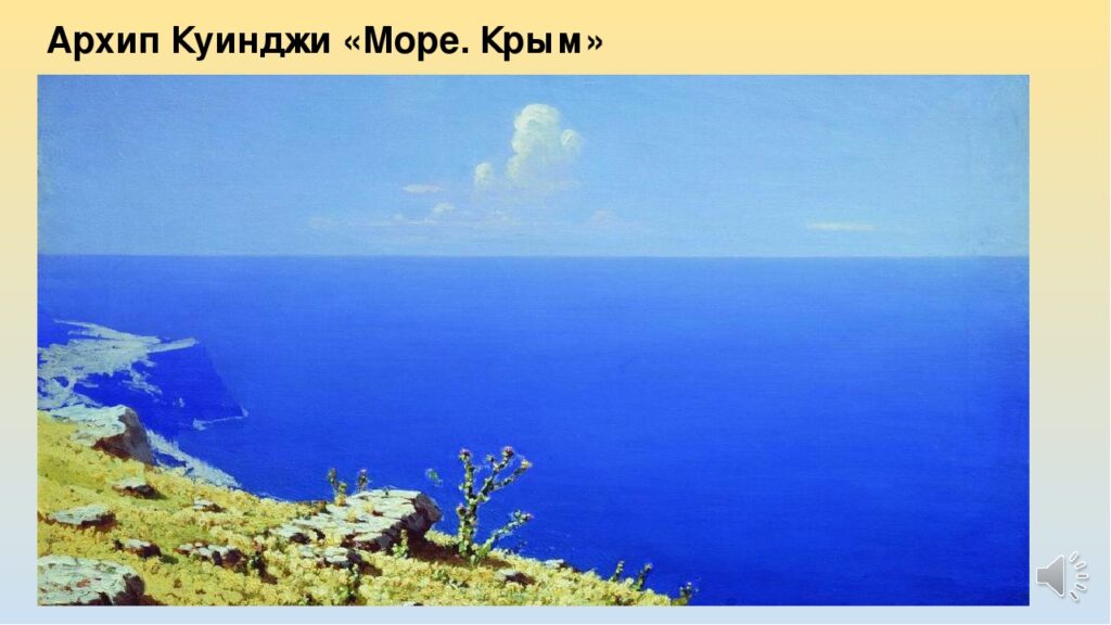 Море. Крым. Сочинение по картине Архипа Куинджи