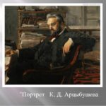 Портрет Константина Дмитриевича Арцыбушева
