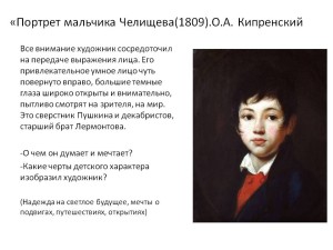 Сочинение по картине О.А. Кипренского «Портрет мальчика Челищева»
