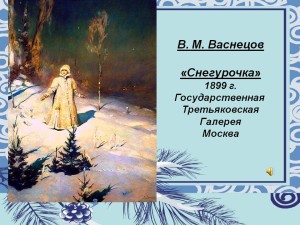 Сочинение по картине В.М. Васнецова «Снегурочка»