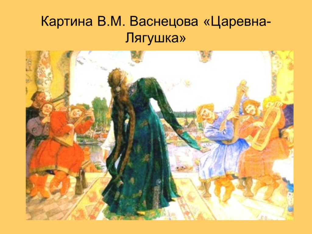 Сочинение по картине В. М. Васнецова «Царевна-лягушка»