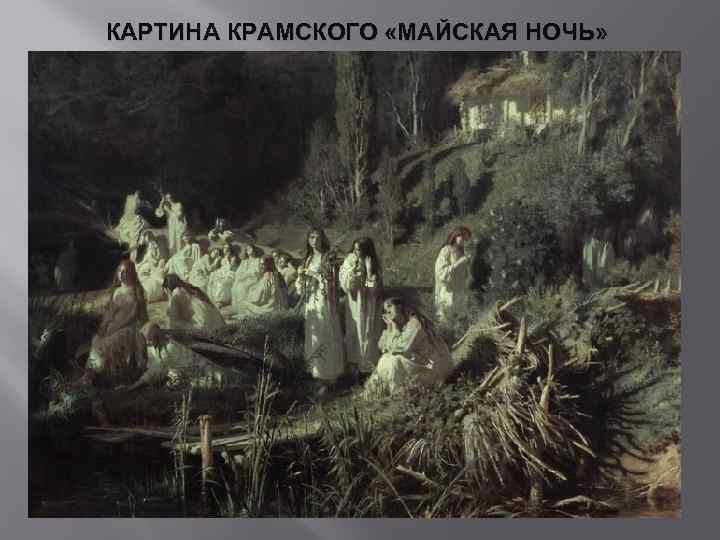 Сочинение по картине И. Н. Крамского «Майская ночь»