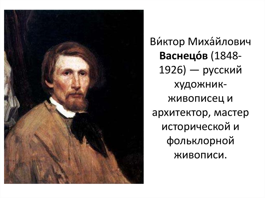 Виктор Михайлович Васнецов (1848-1926)