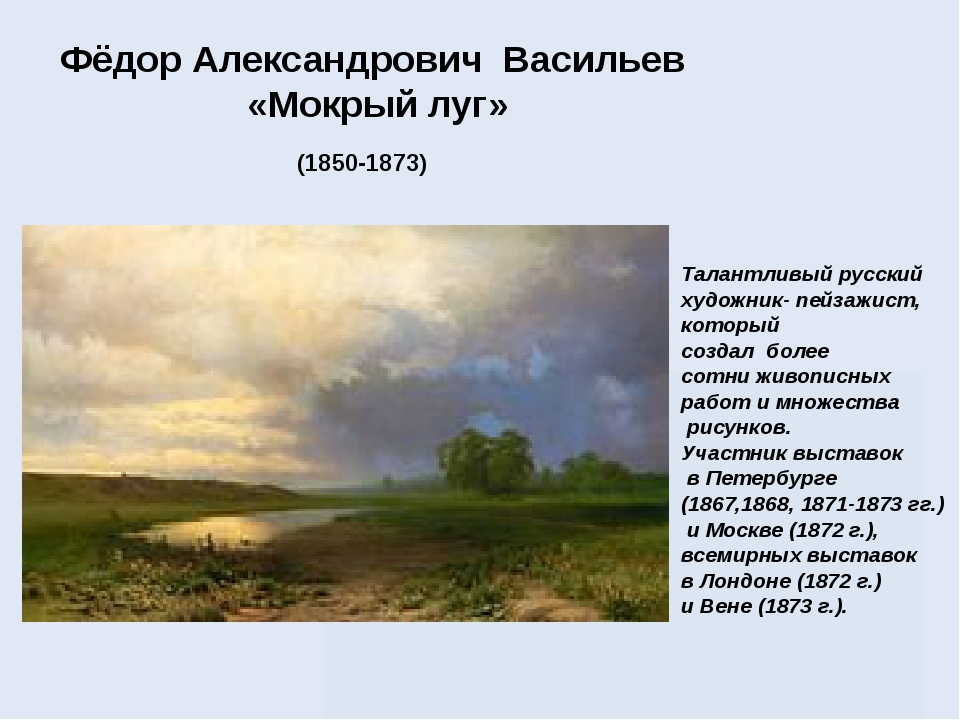 Сочинение по картине «Мокрый луг Федора Васильева»