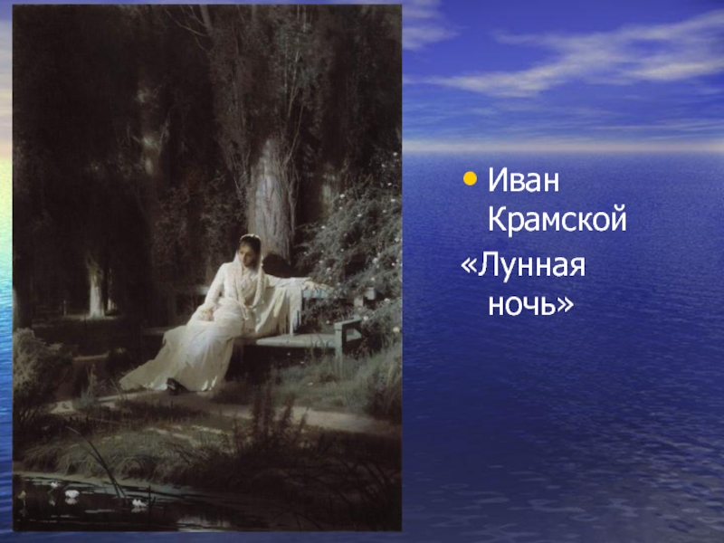 Сочинение по картине И. Н. Крамского «Лунная ночь»