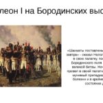 Сочинение по картине В. В. Верещагина «Наполеон на Бородинских высотах»