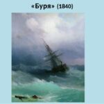 Сочинение по картине И. К. Айвазовского «Буря на море ночью»
