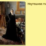 Сочинение по картине И. Н. Крамского «Неутешное горе»