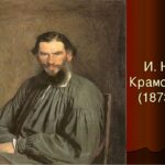 Сочинение по картине И. Н. Крамского «Портрет Л. Н. Толстого»
