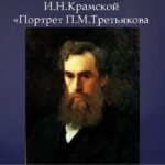 Сочинение по картине И. Н. Крамского «Портрет П. М. Третьякова»
