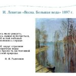 Сочинение по картине И. И. Левитана «Весна. Большая вода»