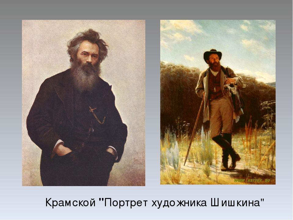 Сочинение по картине И. Н. Крамского «Портрет И. И. Шишкина»