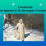 Сочинение по картине В. М. Васнецова «Снегурочка»