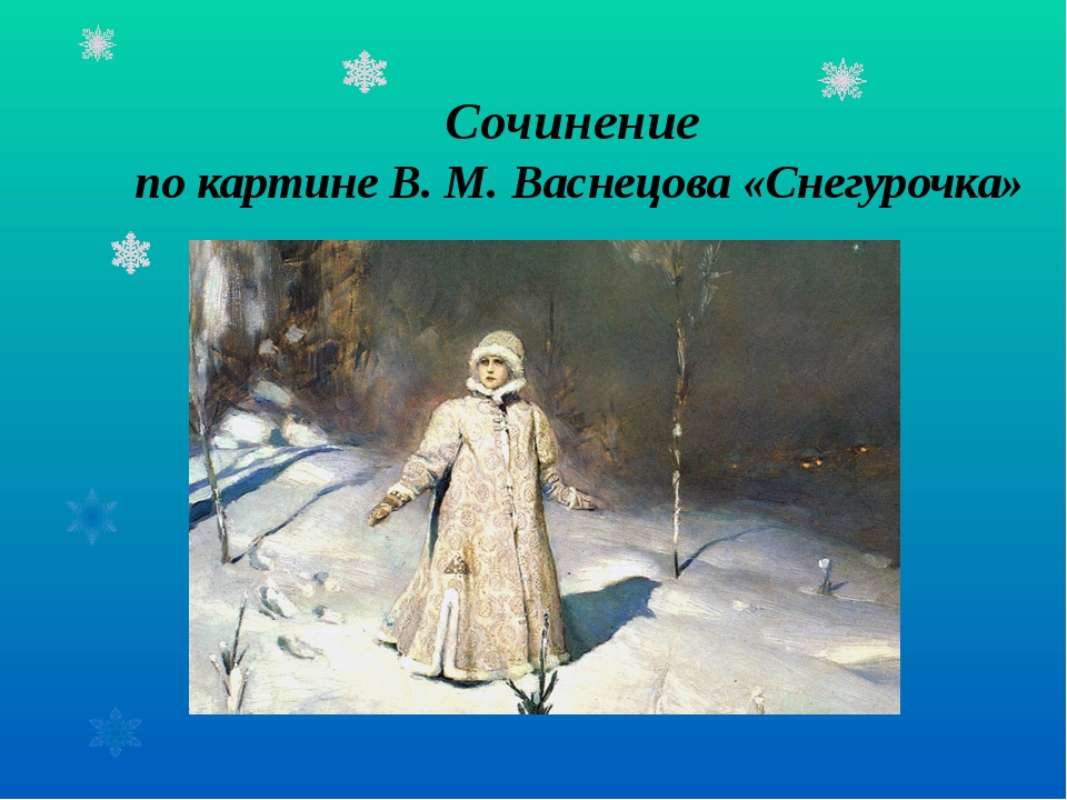 Сочинение по картине В. М. Васнецова «Снегурочка»