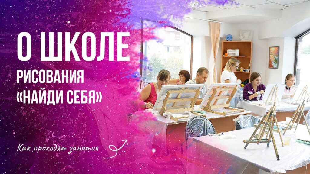 Школа рисования Naydisebya.ru